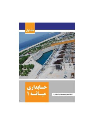 خرید کتاب حسابداری میانه 1 اثر مسعود غلامزاده لداری نشر مهربان