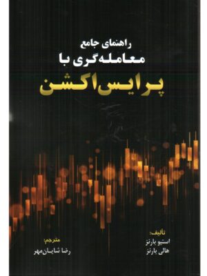 خرید کتاب راهنمای جامع معامله گری با پرایس اکشن اثر استیو و هالی بارنز نشر مهربان