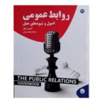 خرید کتاب روابط عمومی (اصول و شیوه های عمل) اثر آلیسون ثیکر