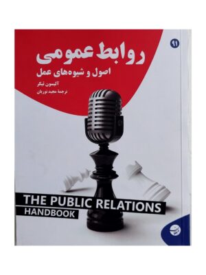 خرید کتاب روابط عمومی (اصول و شیوه های عمل) اثر آلیسون ثیکر