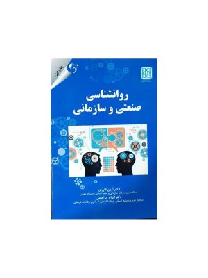 خرید کتاب روانشناسی صنعتی و سازمانی اثر دکتر آرین قلی پور نشر مهربان