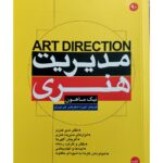 خرید کتاب مدیریت هنری اثر نیک ماهون نشر مبلغان