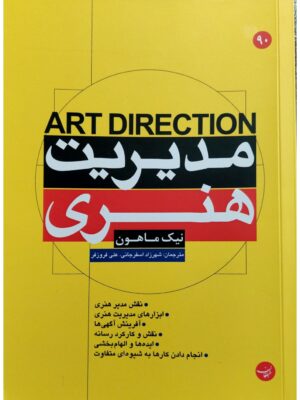 خرید کتاب مدیریت هنری اثر نیک ماهون نشر مبلغان