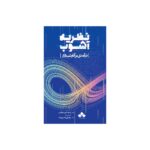 خرید کتاب نظریه آشوب (درآمدی بر آنارشی بازار) اثر رابرت پی مورفی نشر آماره