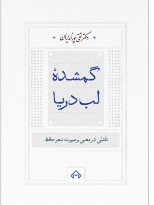 خرید کتاب گمشده لب دریا اثر دکتر تقی پورنامداریان نشر سخن