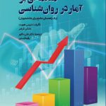 خرید کتاب مقدمه ای بر آمار در روان شناسی ترجمه دکتر علی دلاور نشر روان