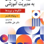 خرید کتاب رویکردهای نوین به مدیریت آموزشی اثر ویلیام فاستر نشر ارسباران