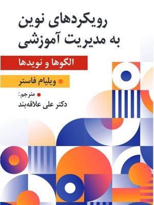 خرید کتاب رویکردهای نوین به مدیریت آموزشی اثر ویلیام فاستر نشر ارسباران