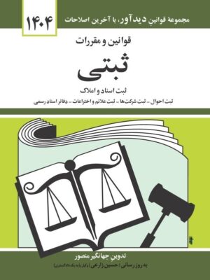 خرید کتاب قوانین و مقررات ثبتی 1404 اثر جهانگیر منصور نشر دیدآور