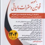 خرید کتاب مجموعه قوانین و مقررات مالیاتی اثر اسماعیل اسماعیلی نشر سخنوران