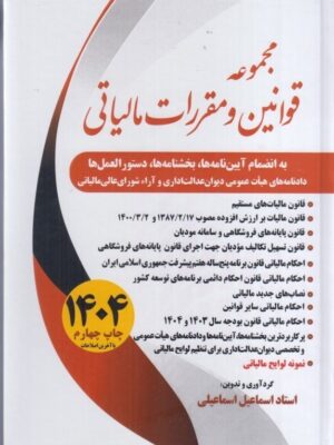 خرید کتاب مجموعه قوانین و مقررات مالیاتی اثر اسماعیل اسماعیلی نشر سخنوران