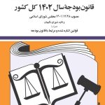 خرید کتاب قانون بودجه سال 1402 کل کشور اثر حسین زارعی نشر دیدآور