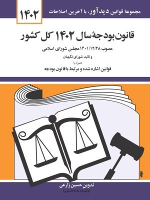 خرید کتاب قانون بودجه سال 1402 کل کشور اثر حسین زارعی نشر دیدآور