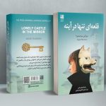 خرید کتاب قلعه ای تنها در آینه اثر میزوکی سوجیمورا نشر دانش آفرین