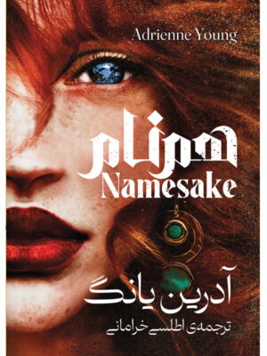 خرید کتاب هم نام اثر آدرین یانگ ترجمه اطلسی خرامانی نشر آذرباد