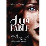 خرید کتاب فیبل جلد اول اثر آدرین یانگ ترجمه اطلسی خرامانی نشر آذرباد