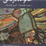 خرید کتاب خانواده درمانی گلدنبرگ اثر مهرداد فیروزبخت نشر رسا