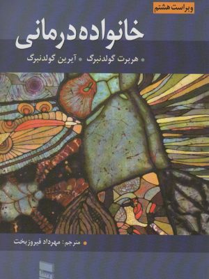 خرید کتاب خانواده درمانی گلدنبرگ اثر مهرداد فیروزبخت نشر رسا