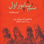 خرید کتاب منم شاپور اول اثر کریم علیزاده نشر دبیر