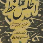 خرید کتاب اطلس خط (تحقیق در خطوط اسلامی) اثر حبیب الله فضائلی