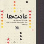 خرید کتاب عدات ها (ژورنالی برای تغییر عادت ها) اثر هایدن فینچ