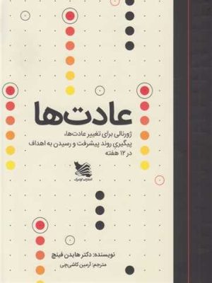 خرید کتاب عدات ها (ژورنالی برای تغییر عادت ها) اثر هایدن فینچ