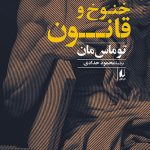 خرید کتاب خنوخ و قانون اثر توماس مان ترجمه محمود حدادی نشر افق