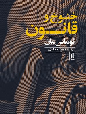 خرید کتاب خنوخ و قانون اثر توماس مان ترجمه محمود حدادی نشر افق