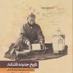 خرید کتاب تاریخ جدید تاشکند تصحیح دکتر حسن شجاعی مهر نشر نگارستان اندیشه