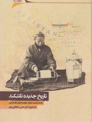 خرید کتاب تاریخ جدید تاشکند تصحیح دکتر حسن شجاعی مهر نشر نگارستان اندیشه