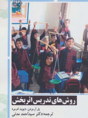 خرید کتاب روش تدریس اثربخش ترجمه دکتر سید احمد مدنی نشر سخنوران
