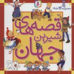 خرید کتاب مجموعه قصه های شیرین جهان 30 جلدی نشر قدیانی