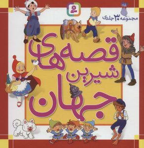 خرید کتاب مجموعه قصه های شیرین جهان 30 جلدی نشر قدیانی
