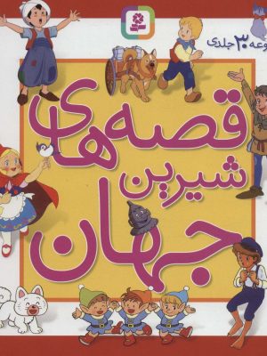 خرید کتاب مجموعه قصه های شیرین جهان 30 جلدی نشر قدیانی