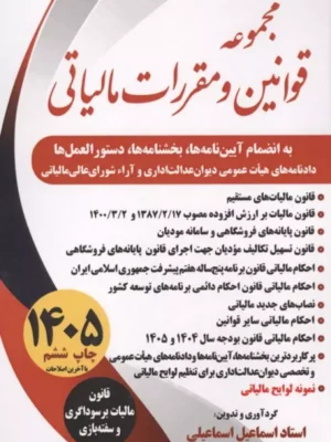 خرید کتاب مجموعه قوانین و مقررات مالیاتی اثر اسماعیل اسماعیلی نشر سخنوران