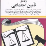 خرید کتاب قوانین و مقررات کار رفاه و تامین اجتماعی اثر جهانگیر منصور