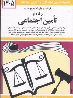 خرید کتاب قوانین و مقررات کار رفاه و تامین اجتماعی اثر جهانگیر منصور