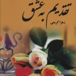 خرید کتاب رمان تقدیم به عشق دوره 2 جلدی اثر زهرا کریمی نشر علی