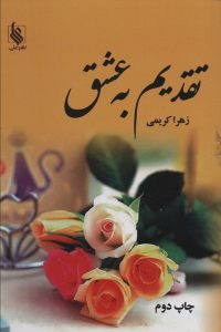 خرید کتاب رمان تقدیم به عشق دوره 2 جلدی اثر زهرا کریمی نشر علی