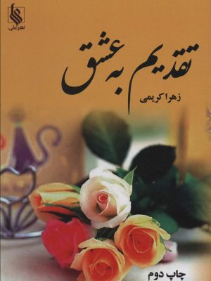 خرید کتاب رمان تقدیم به عشق دوره 2 جلدی اثر زهرا کریمی نشر علی