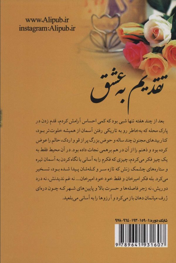 خرید کتاب رمان تقدیم به عشق دوره 2 جلدی اثر زهرا کریمی نشر علی - تصویر 2