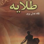 خرید کتاب رمان طلایه اثر نگاه عدل پرور نشر علی