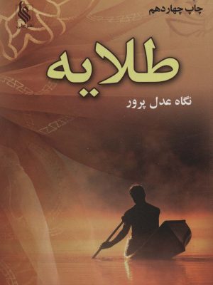 خرید کتاب رمان طلایه اثر نگاه عدل پرور نشر علی