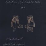 خرید کتاب نبشته های شاهانه دوره نو آشوری دفتر یکم ترجمه سورنا فیروزی