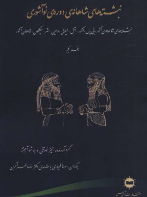 خرید کتاب نبشته های شاهانه دوره نو آشوری دفتر یکم ترجمه سورنا فیروزی