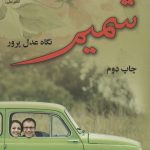 خرید کتاب رمان شمیم اثر نگاه عدل پرور نشر علی