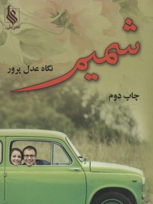 خرید کتاب رمان شمیم اثر نگاه عدل پرور نشر علی