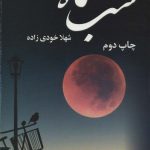 خرید کتاب رمان شب ماه اثر شهلا خودی زاده نشر علی
