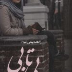 خرید کتاب رمان بی تابی (2 جلدی) اثر زاهده بیانی نشر علی