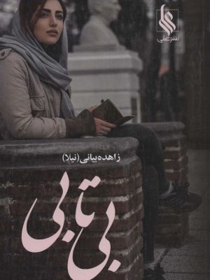 خرید کتاب رمان بی تابی (2 جلدی) اثر زاهده بیانی نشر علی